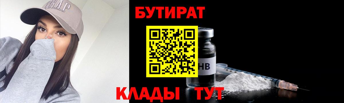 БУТИРАТ  Вход с VPN  Миасс  Бутират 99% 