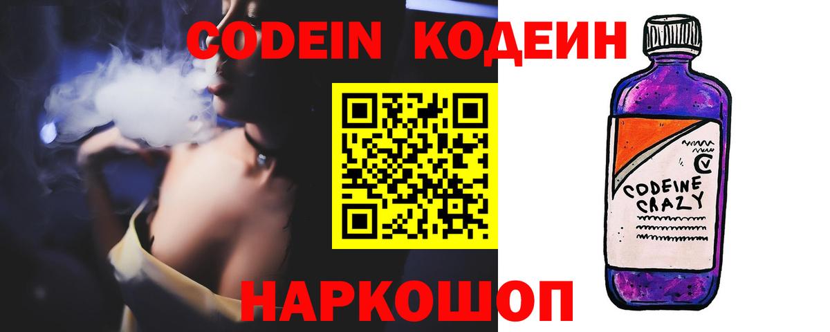 Кодеин Purple Drank Миасс