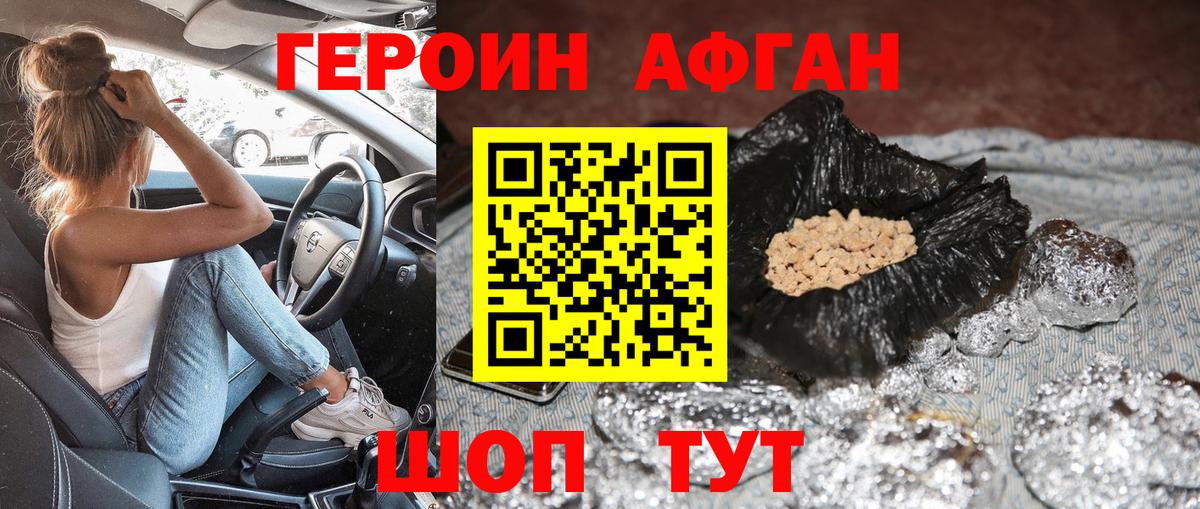 ГЕРОИН афганец  Вход с VPN  Миасс 