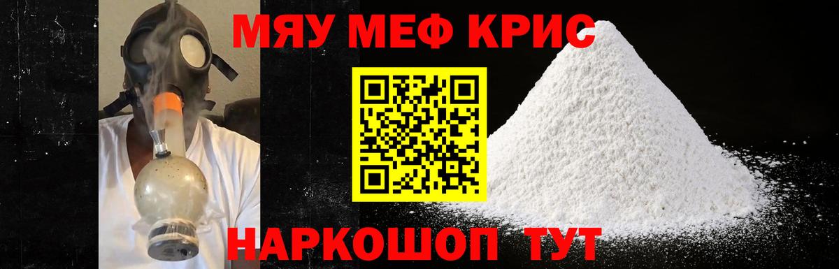 МЕФ кристаллы  МЯУ-МЯУ мяу мяу  Вход с VPN  Мефедрон  Миасс  наркотики  МЕФ 